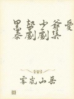 黑帮少爷爱上我泰剧剧集