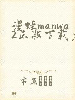 漫蛙manwa2正版下载免费