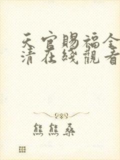 天官赐福全集高清在线观看