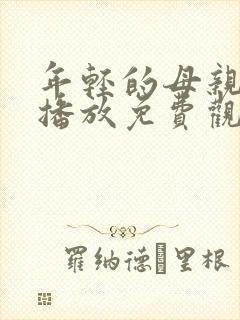 年轻的母亲在线播放免费观看