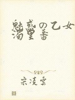 魅惑の乙女と白浊里番封面