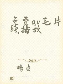 免费av毛片在线播放