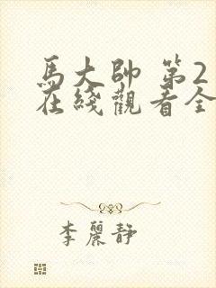 马大帅 第2季在线观看全集免费播放