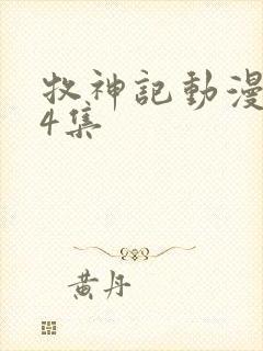 牧神记动漫第64集封面