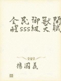 全民御兽开局觉醒sss级天赋白子安