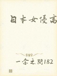 日本女优高清