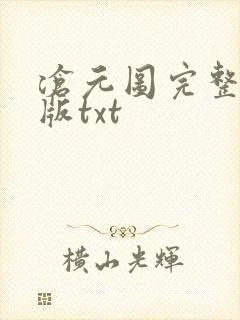 沧元图完整精校版txt