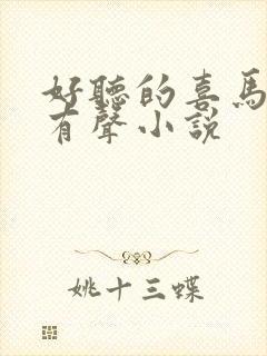 好听的喜马拉雅有声小说封面