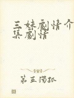 三妹剧情介绍分集剧情