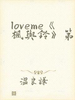 loveme《枫与铃》第一季