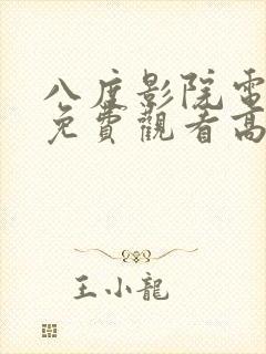 八度影院电视剧免费观看高清