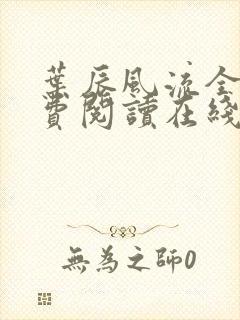 叶辰风流全文免费阅读在线无弹窗封面