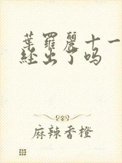 叶罗丽十一季已经出了吗