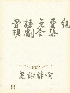 骨语免费观看电视剧全集