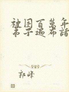 被困百万年我的弟子遍布诸天万界