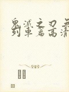 鬼灭之刃 无限列车篇高清封面