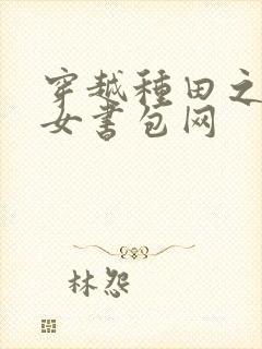 穿越种田之贫家女书包网