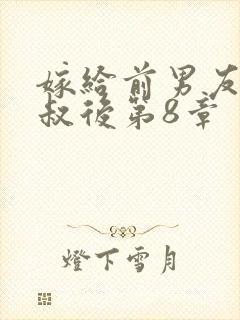 嫁给前男友他叔叔后第8章封面