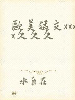 欧美猛交xxxx久久久