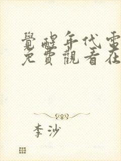 觉醒年代电视剧免费观看在线播放