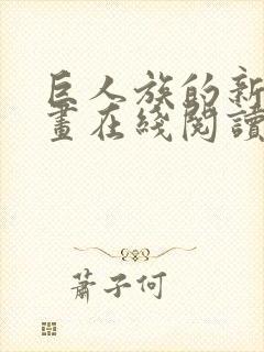 巨人族的新娘漫画在线阅读免费