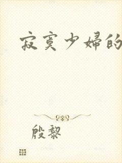 寂寞少妇的诱惑封面