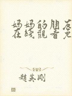 妈妈的朋友韩剧在线观看免费