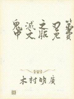 鬼灭之刃第四季中文版免费观看