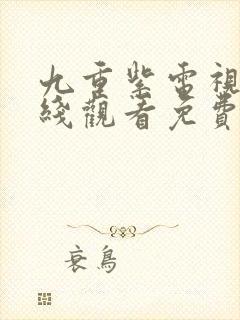 九重紫电视剧在线观看免费观看