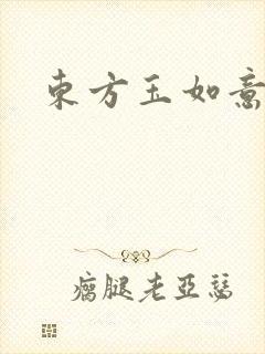 东方玉如意封面