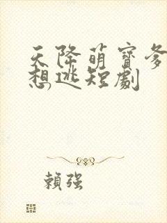 天降萌宝爹地别想逃短剧