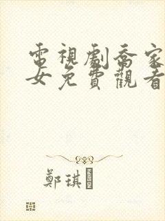 电视剧乔家的儿女免费观看全集