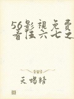 56影视免费观看伍六七之宿命暗影
