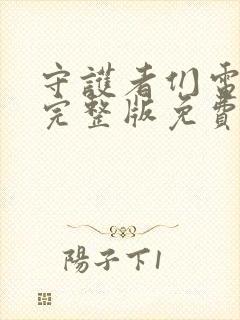 守护者们电视剧完整版免费观看40集