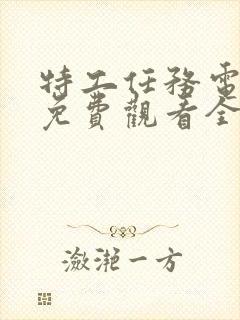 特工任务电视剧免费观看全集完整版高清