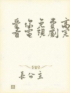 爱你免费高清观看电视剧完整版