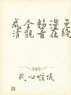 成全动漫免费高清观看在线电视剧