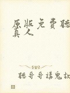 原版免费听书蛊真人