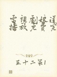 电视剧娘道全集播放免费完整版