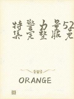 特警力量52全集完整版免费观看高清