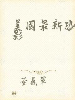 美国最新恐怖电影