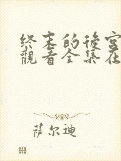 终末的后宫免费观看全集在线观看高清动漫