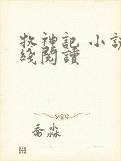 牧神记 小说在线阅读