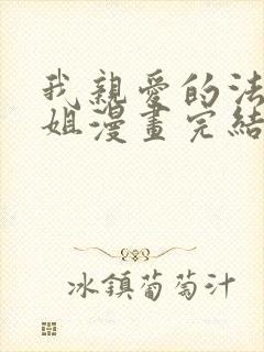 我亲爱的法医小姐漫画完结了吗