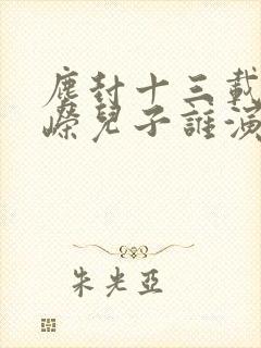 尘封十三载卫峥嵘儿子谁演的