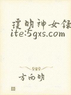 琼明神女录 site:5gxs.com