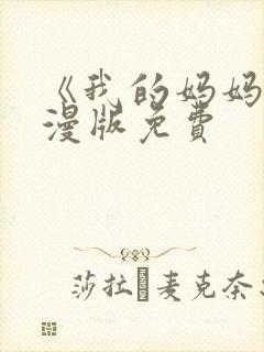 《我的妈妈》动漫版免费封面