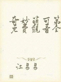 奇妙萌可第六季免费观看全集完整版