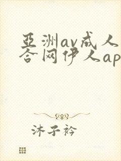 亚洲av成人综合网伊人app