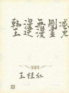 韩漫无删减版魔王逆漫画免费阅读